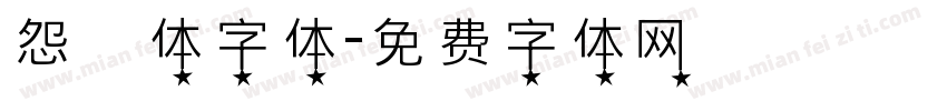 怨霊体字体字体转换