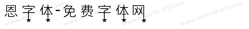 恩字体字体转换