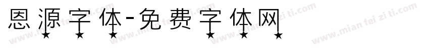 恩源字体字体转换