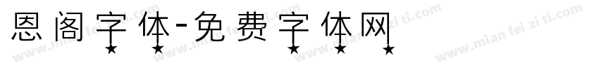 恩阁字体字体转换