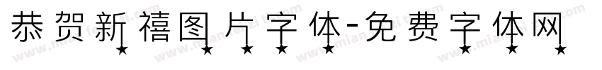 恭贺新禧图片字体字体转换