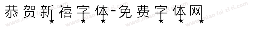 恭贺新禧字体字体转换