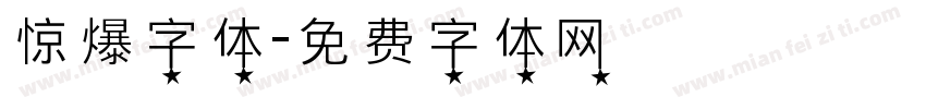 惊爆字体字体转换