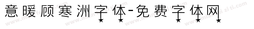 意暖顾寒洲字体字体转换