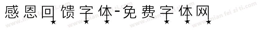 感恩回馈字体字体转换