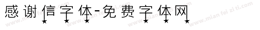 感谢信字体字体转换