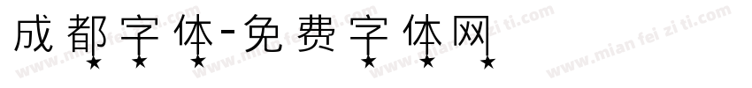 成都字体字体转换