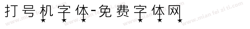 打号机字体字体转换