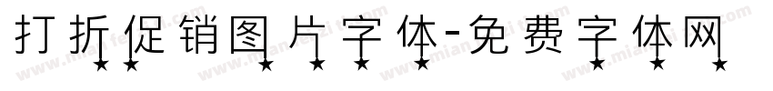 打折促销图片字体字体转换