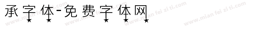 承字体字体转换