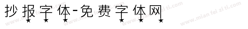 抄报字体字体转换