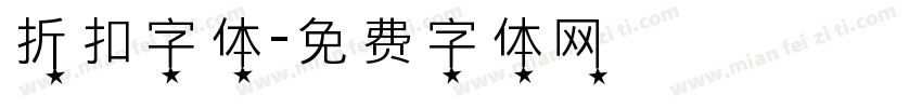 折扣字体字体转换