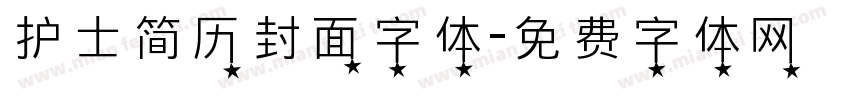 护士简历封面字体字体转换