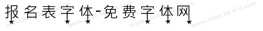 报名表字体字体转换