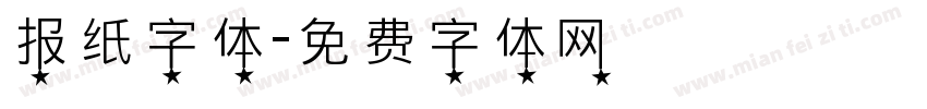 报纸字体字体转换