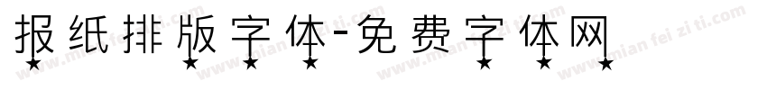 报纸排版字体字体转换