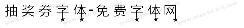 抽奖券字体字体转换