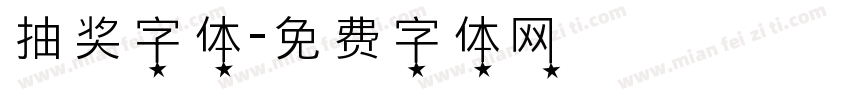 抽奖字体字体转换