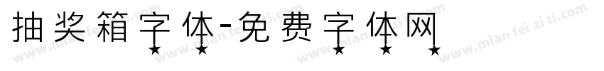 抽奖箱字体字体转换