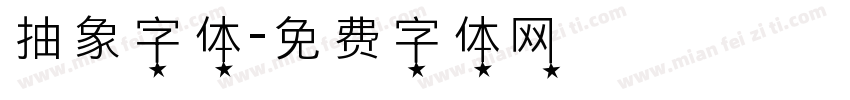 抽象字体字体转换