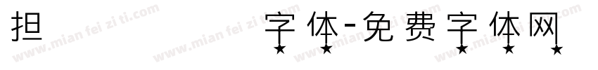 担杮惵桍楆彂字体字体转换