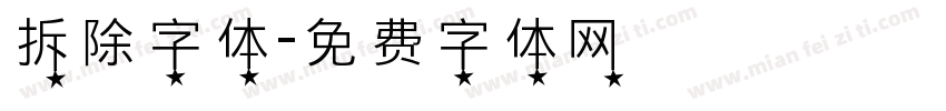 拆除字体字体转换