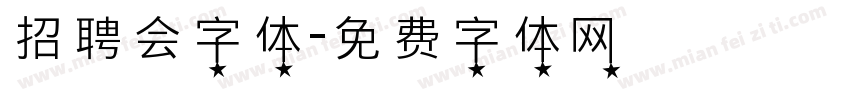 招聘会字体字体转换