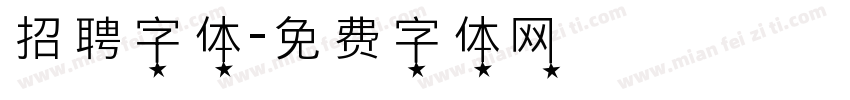 招聘字体字体转换