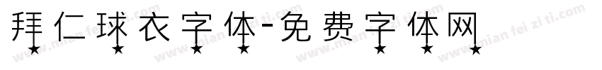 拜仁球衣字体字体转换