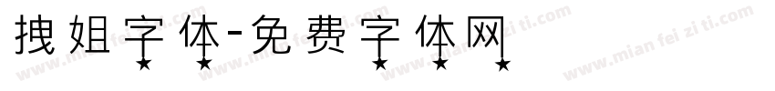 拽姐字体字体转换