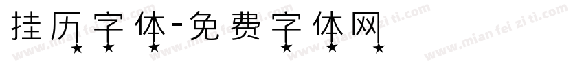 挂历字体字体转换