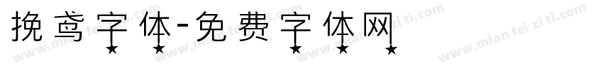 挽鸢字体字体转换