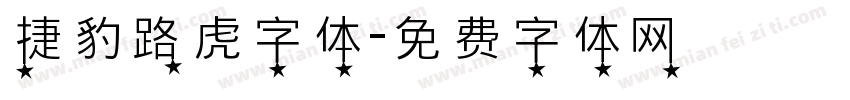 捷豹路虎字体字体转换