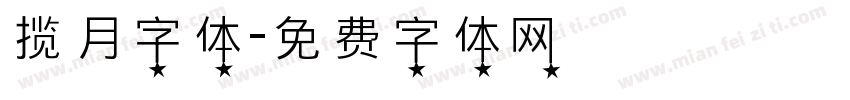 揽月字体字体转换