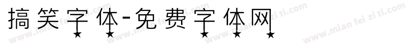 搞笑字体字体转换