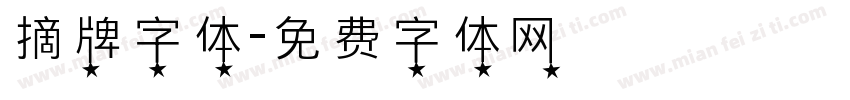 摘牌字体字体转换