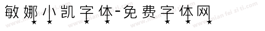 敏娜小凯字体字体转换