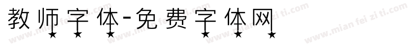 教师字体字体转换