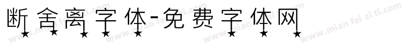 断舍离字体字体转换