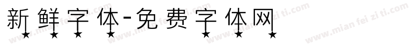 新鲜字体字体转换