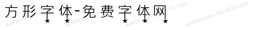 方形字体字体转换