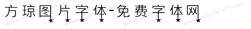 方琼图片字体字体转换