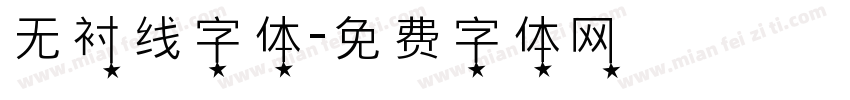 无衬线字体字体转换