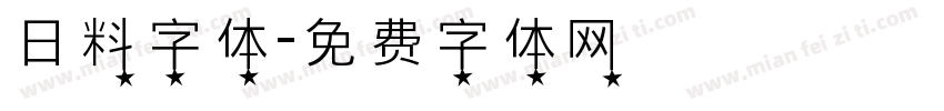 日料字体字体转换