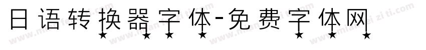 日语转换器字体字体转换