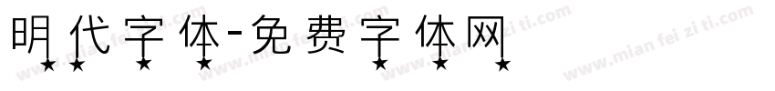 明代字体字体转换