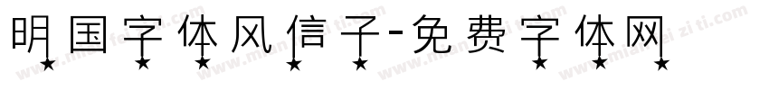 明国字体风信子字体转换