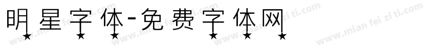 明星字体字体转换