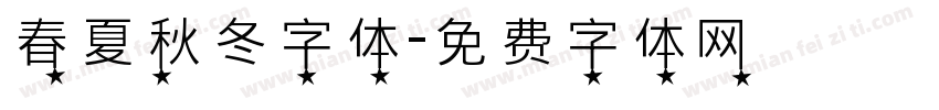 春夏秋冬字体字体转换