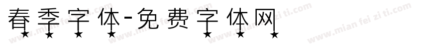 春季字体字体转换